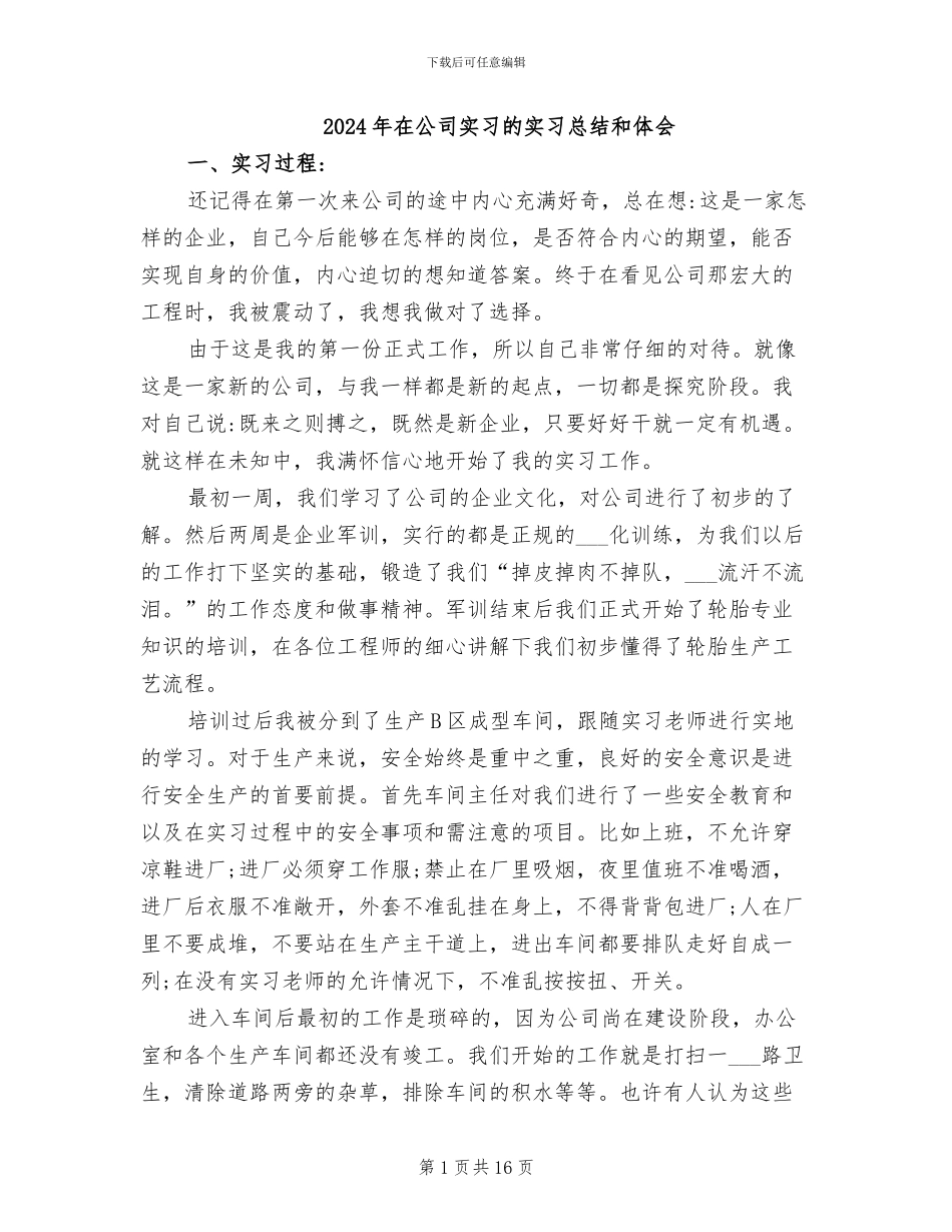 2024年在公司实习的实习总结和体会_第1页