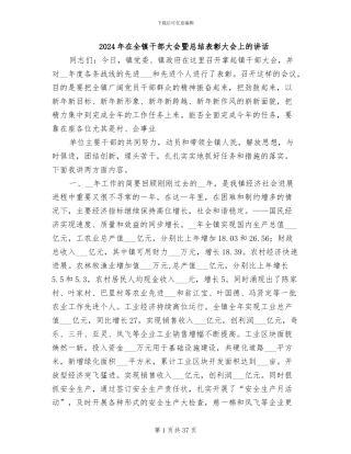 2024年在全镇干部大会暨总结表彰大会上的讲话