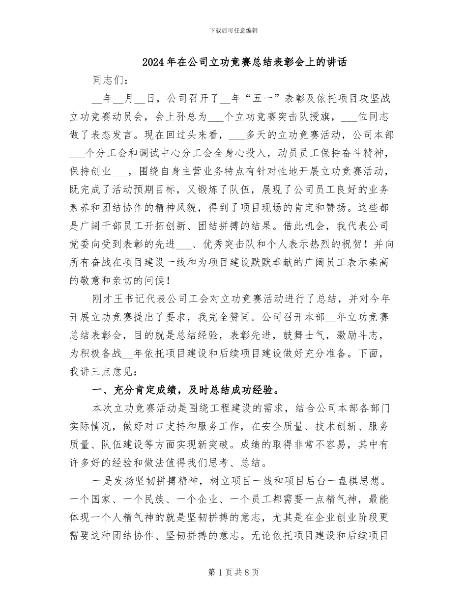 2024年在公司立功竞赛总结表彰会上的讲话_第1页