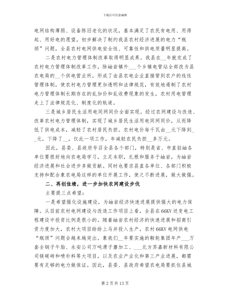 2024年在农村电网建设与改造工作总结会上的讲话_第2页