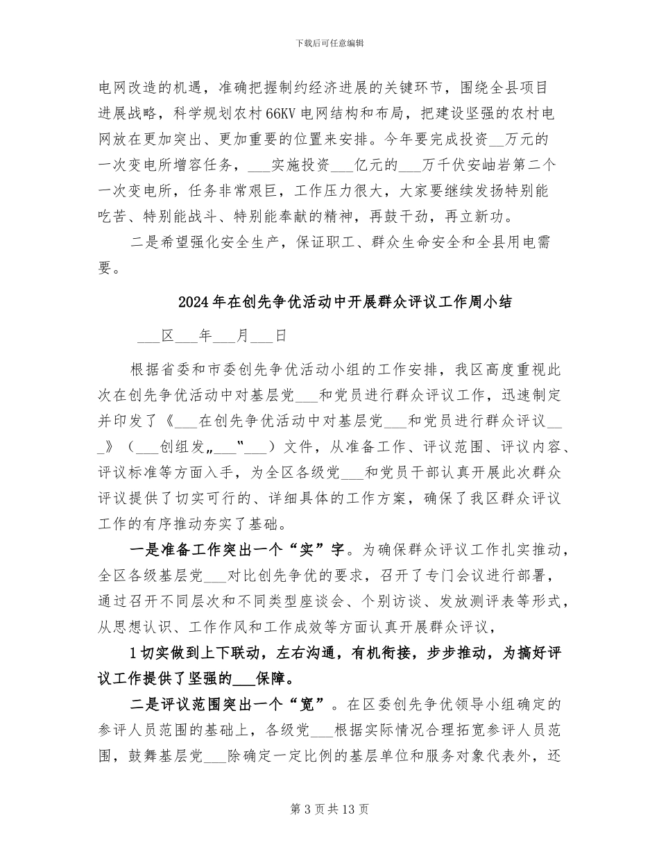 2024年在农村电网建设与改造工作总结会上的讲话_第3页