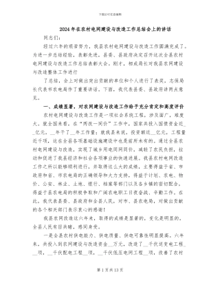 2024年在农村电网建设与改造工作总结会上的讲话