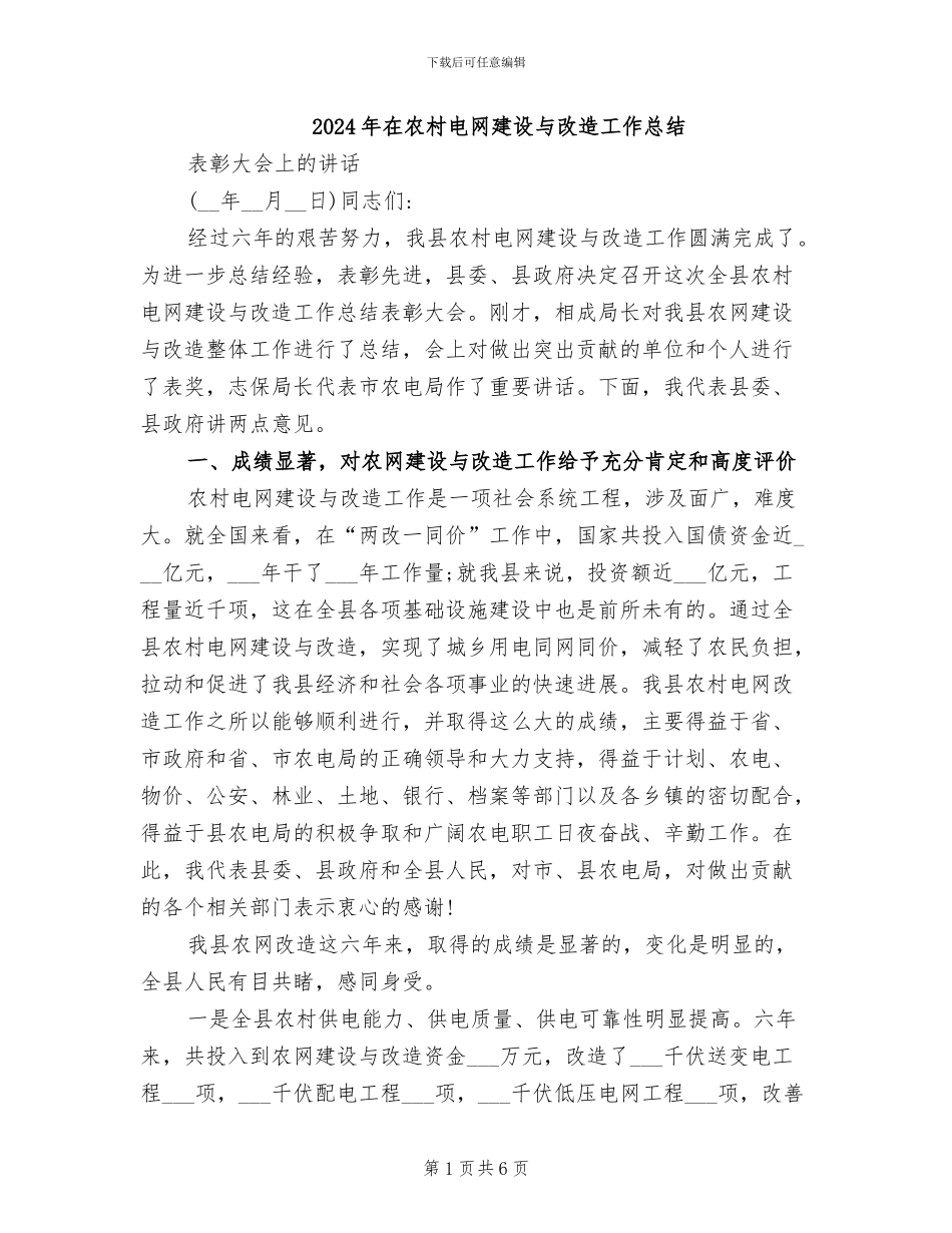 2024年在农村电网建设与改造工作总结_第1页