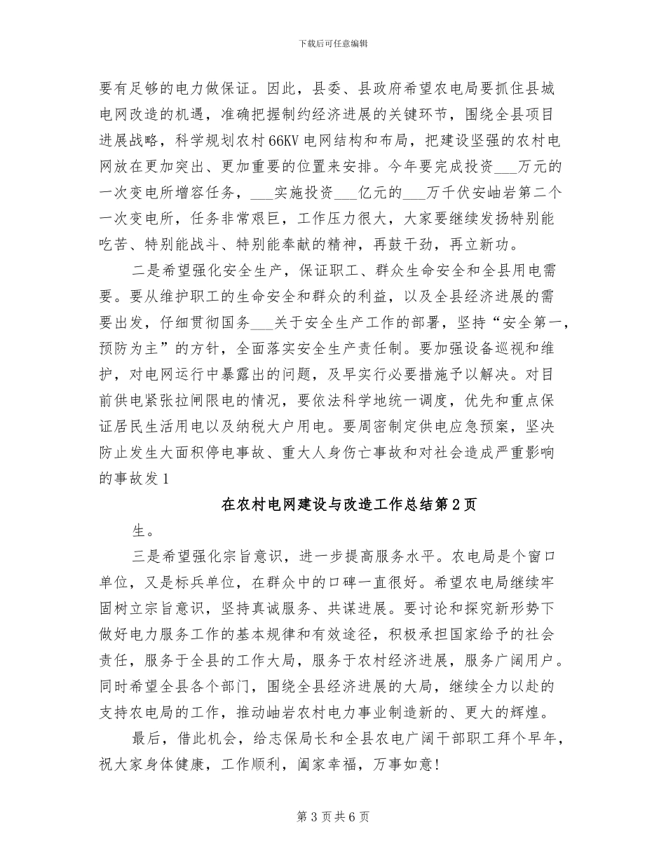 2024年在农村电网建设与改造工作总结_第3页
