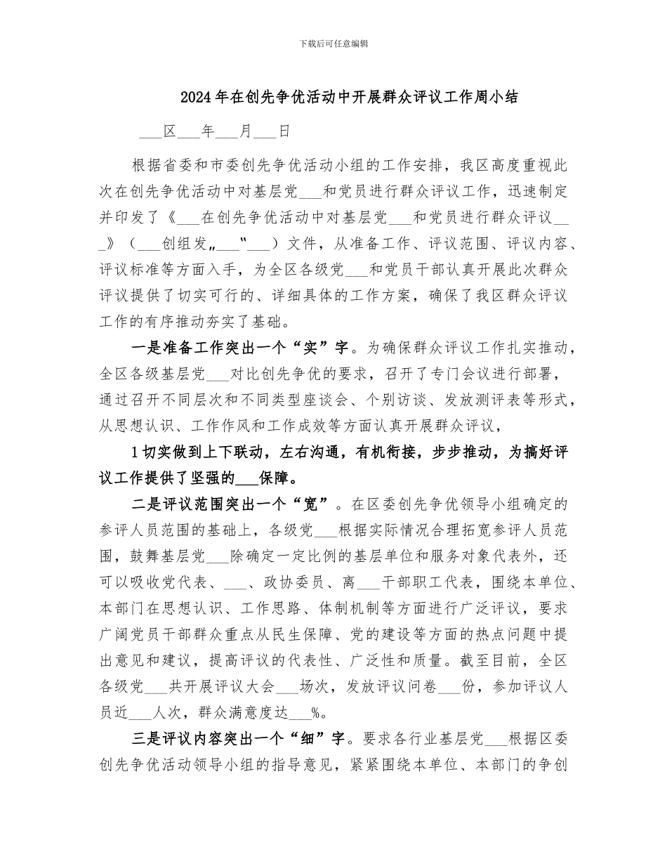 2024年在创先争优活动中开展群众评议工作周小结_第1页