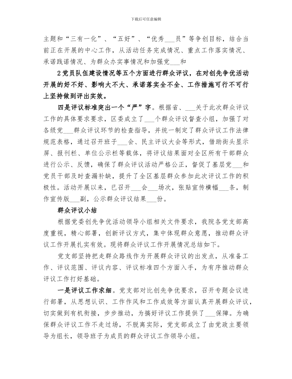 2024年在创先争优活动中开展群众评议工作周小结_第2页