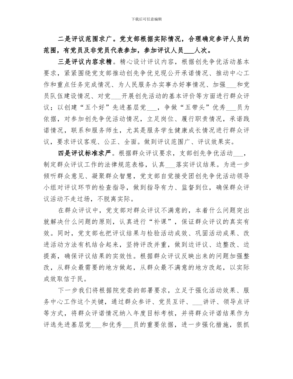 2024年在创先争优活动中开展群众评议工作周小结_第3页