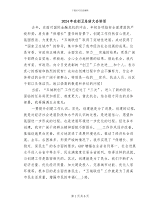2024年在创卫总结大会讲话