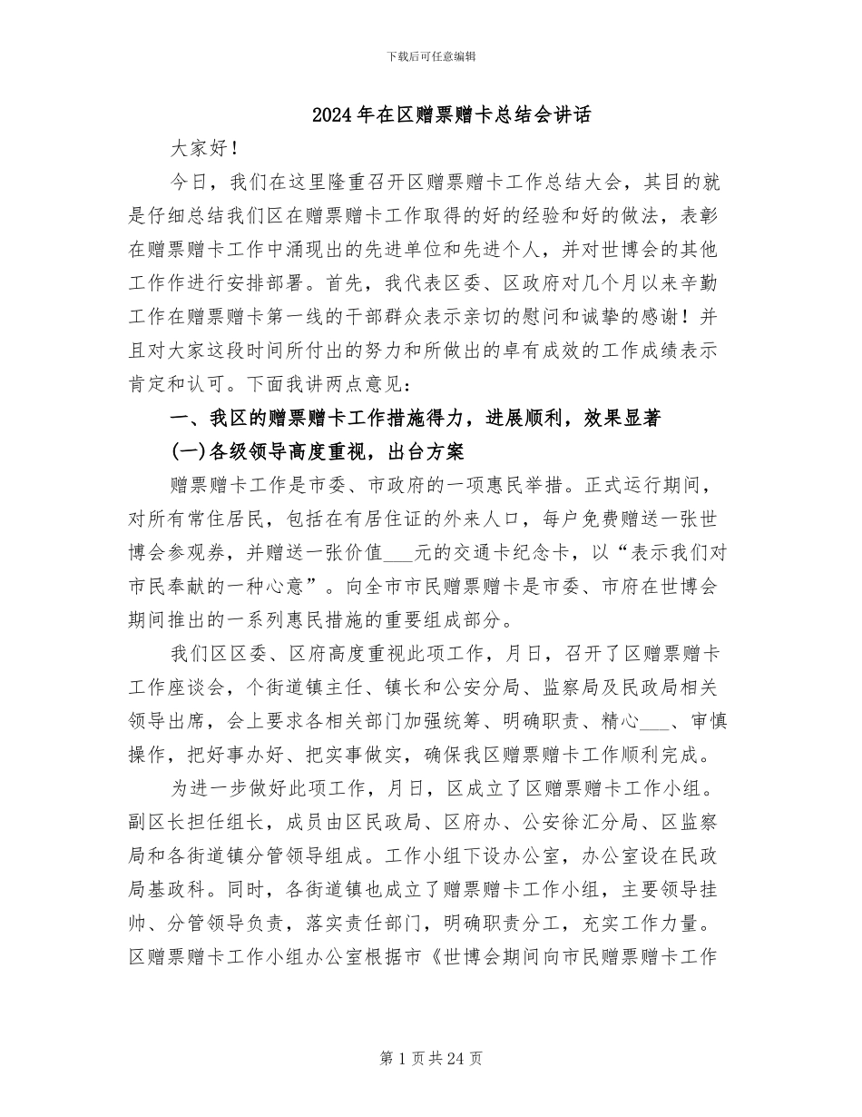 2024年在区赠票赠卡总结会讲话_第1页