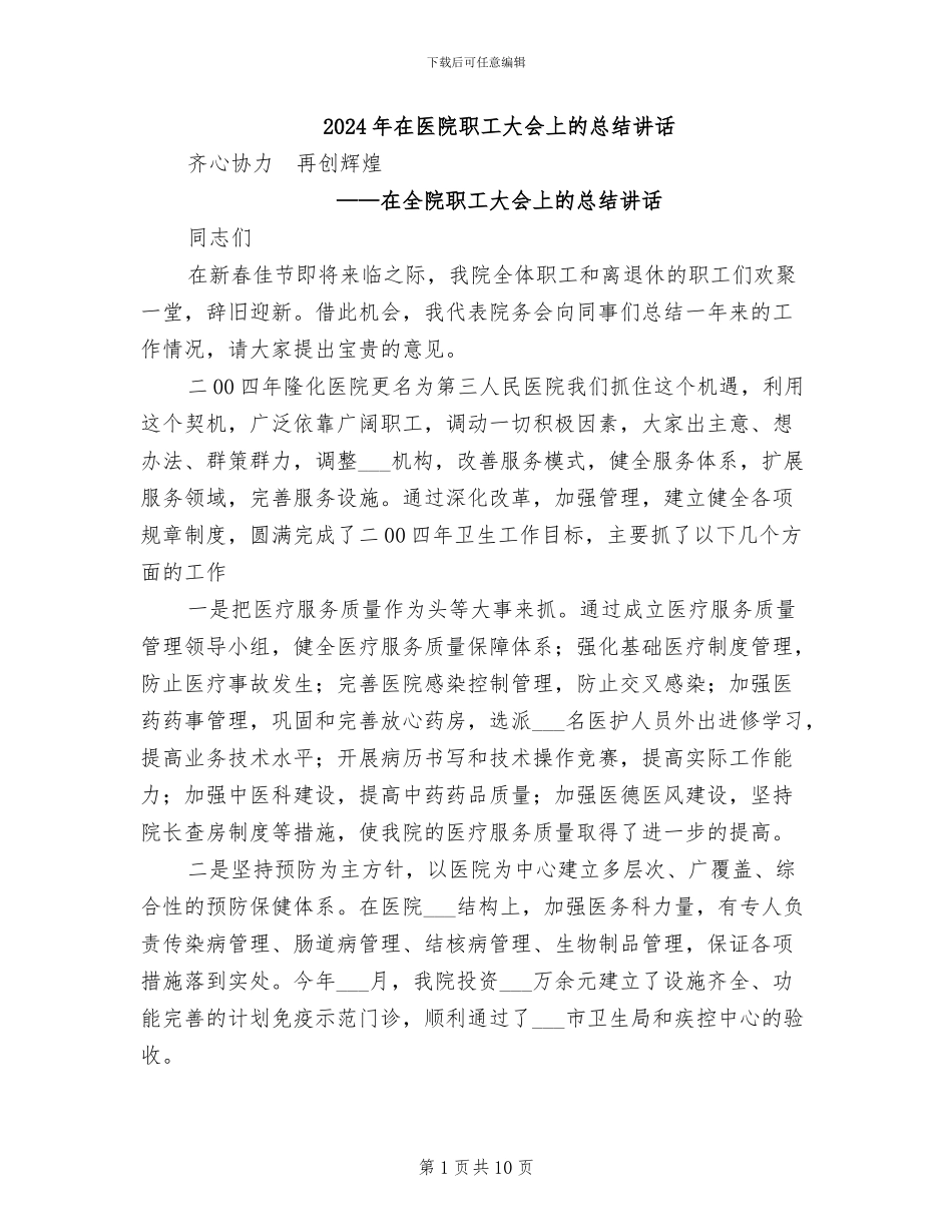 2024年在医院职工大会上的总结讲话_第1页