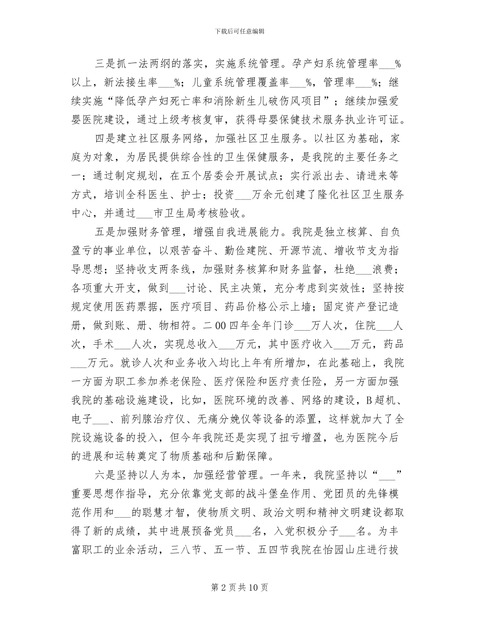 2024年在医院职工大会上的总结讲话_第2页