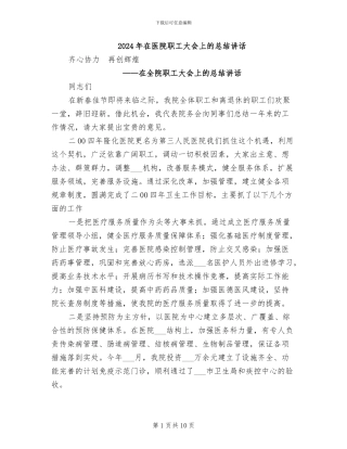 2024年在医院职工大会上的总结讲话