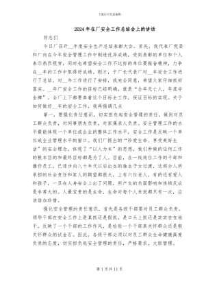 2024年在厂安全工作总结会上的讲话