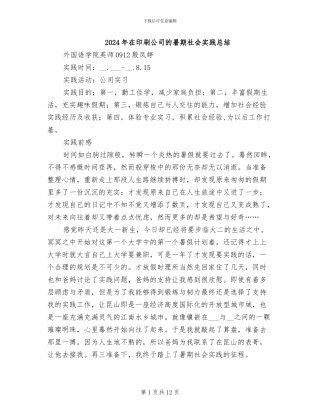 2024年在印刷公司的暑期社会实践总结