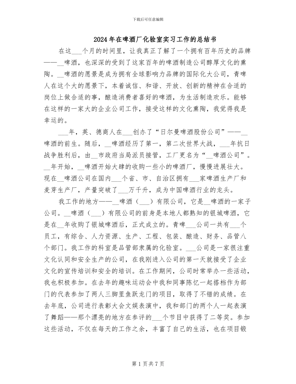 2024年在啤酒厂化验室实习工作的总结书_第1页