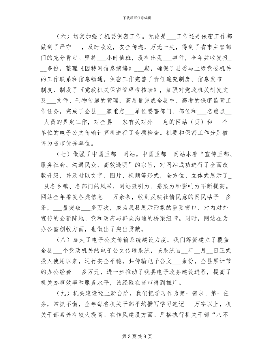 2024年在县委办总结表彰大会上讲话_第3页