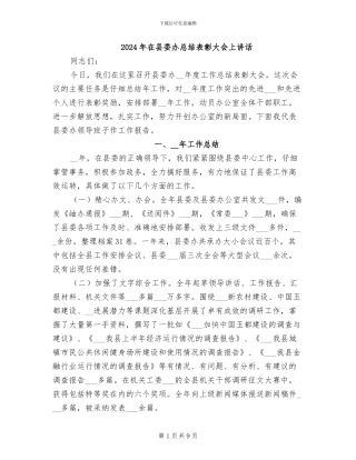 2024年在县委办总结表彰大会上讲话