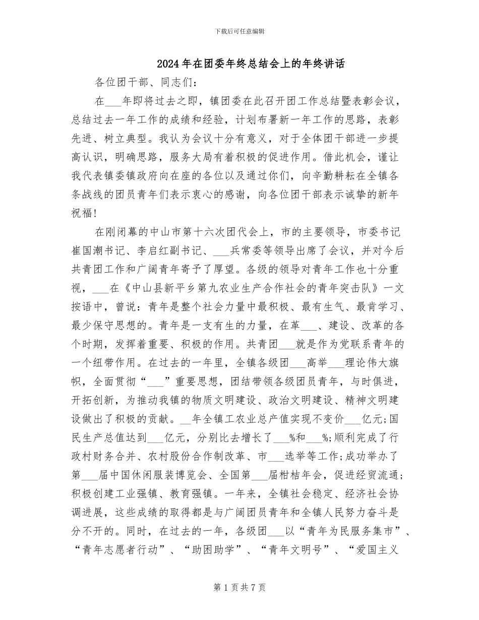 2024年在团委年终总结会上的年终讲话_第1页