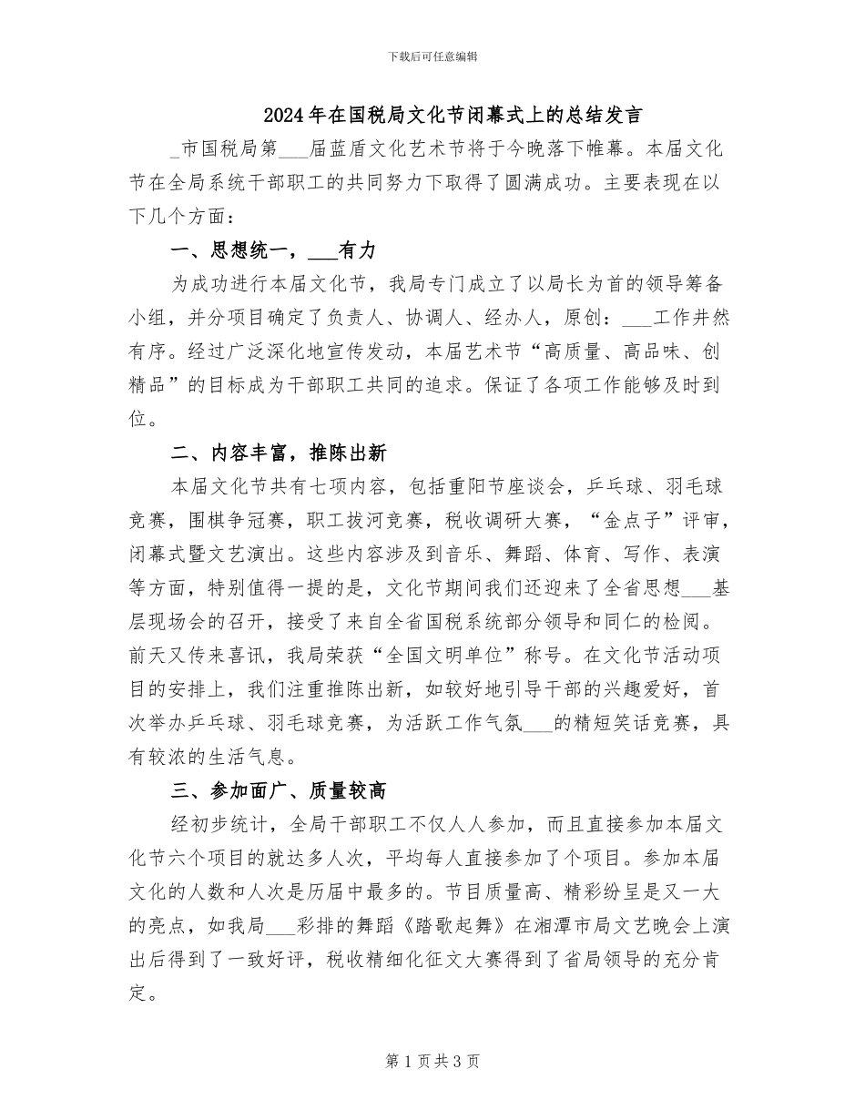 2024年在国税局文化节闭幕式上的总结发言_第1页