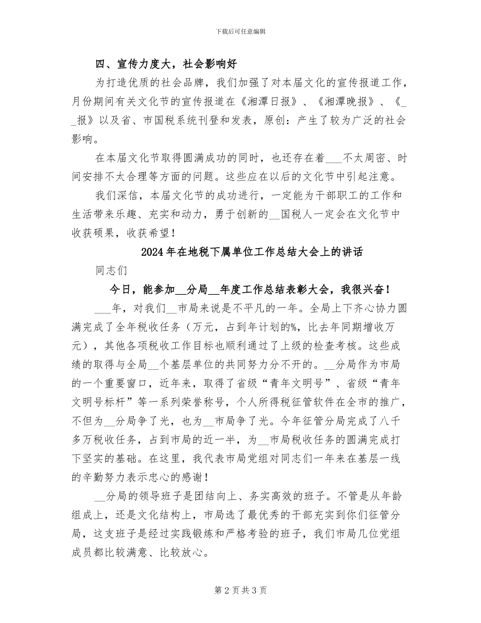 2024年在国税局文化节闭幕式上的总结发言_第2页