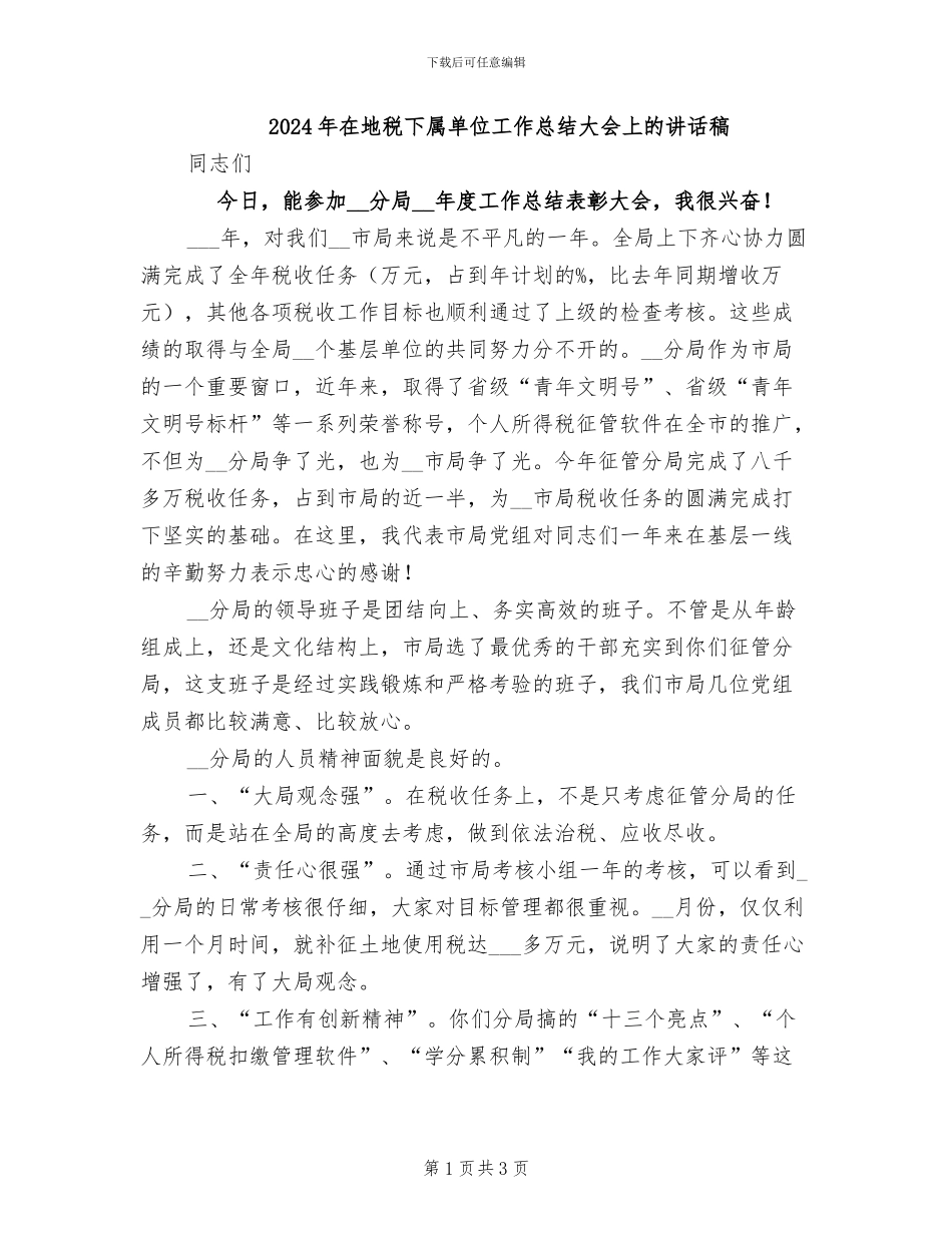 2024年在地税下属单位工作总结大会上的讲话稿_第1页