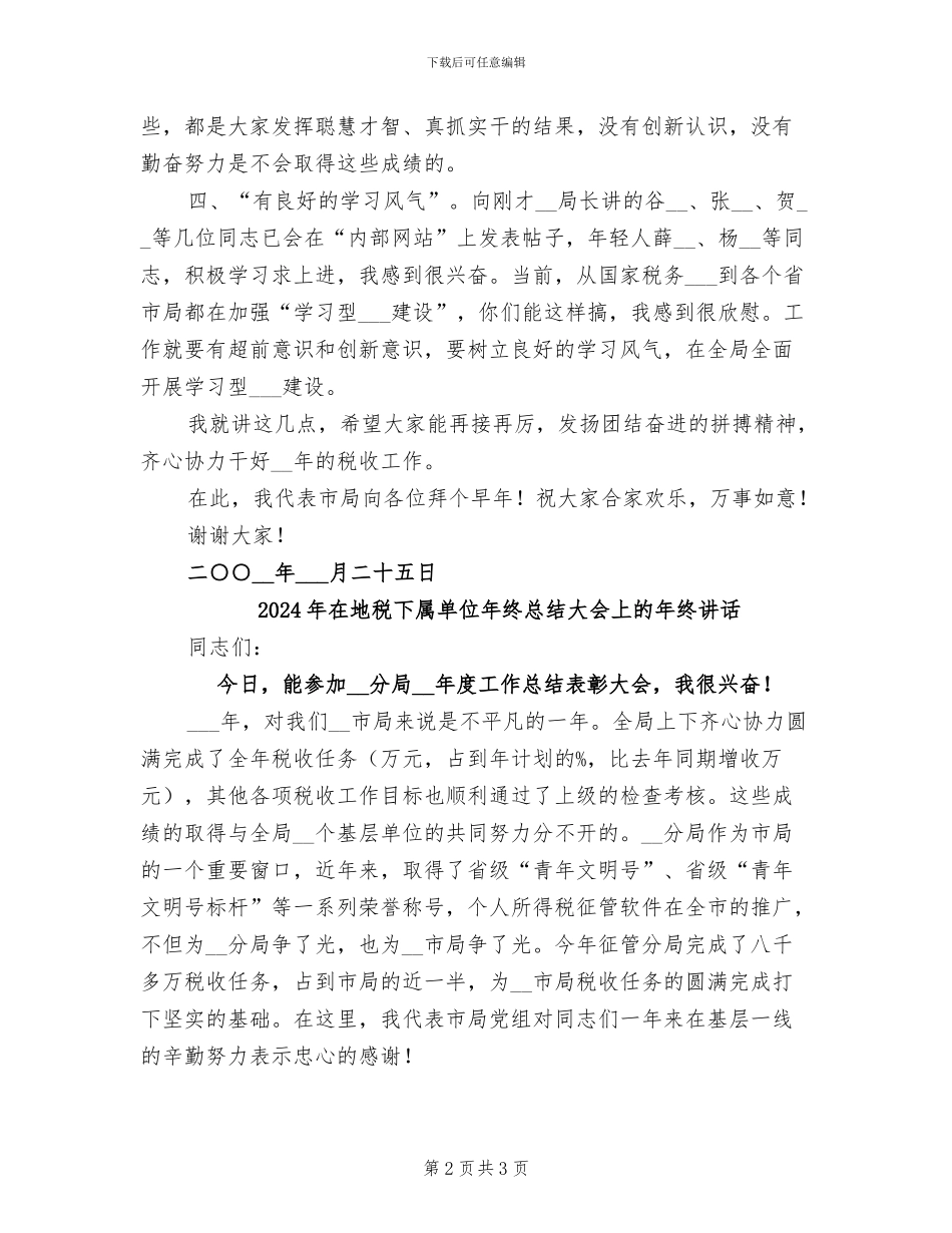 2024年在地税下属单位工作总结大会上的讲话稿_第2页