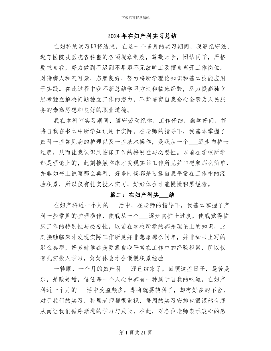 2024年在妇产科实习总结_第1页