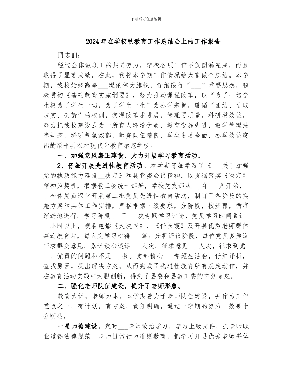 2024年在学校秋教育工作总结会上的工作报告_第1页