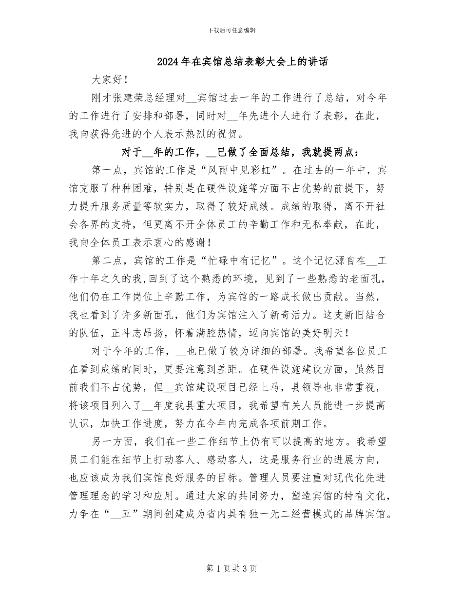2024年在宾馆总结表彰大会上的讲话_第1页
