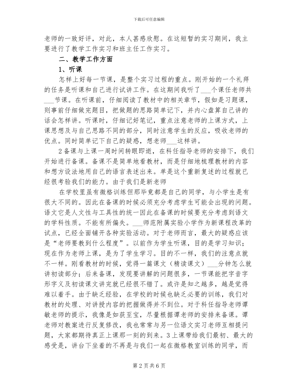 2024年在小学实习的实习总结范文_第2页