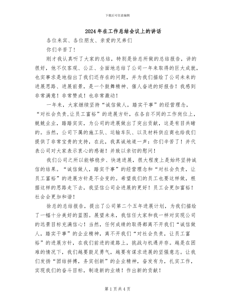 2024年在工作总结会议上的讲话_第1页