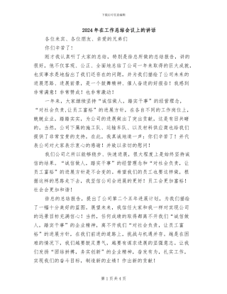 2024年在工作总结会议上的讲话