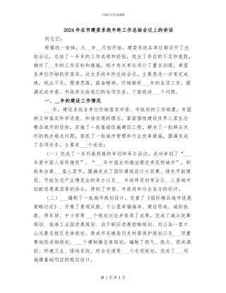 2024年在市建委系统年终工作总结会议上的讲话