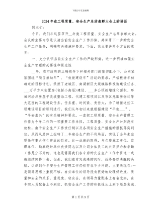 2024年在工程质量、安全生产总结表彰大会上的讲话