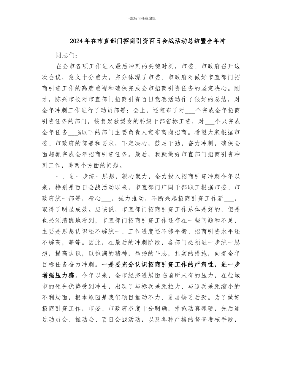 2024年在市直部门招商引资百日会战活动总结暨全年冲_第1页