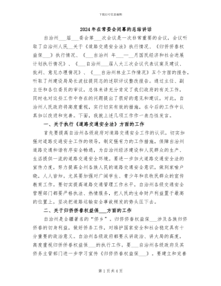 2024年在常委会闭幕的总结讲话