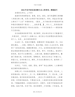 2024年在年度总结表彰大会上的讲话：拥抱春天