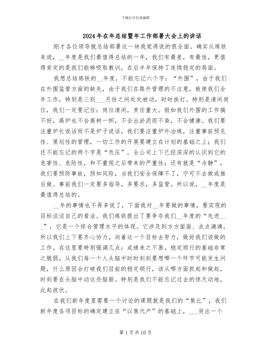 2024年在年总结暨年工作部署大会上的讲话_第1页
