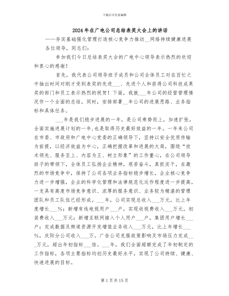 2024年在广电公司总结表奖大会上的讲话_第1页