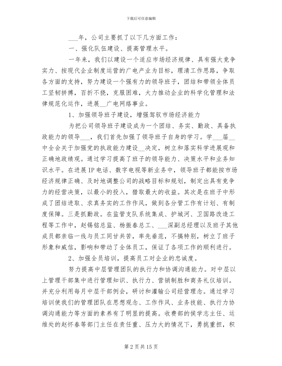 2024年在广电公司总结表奖大会上的讲话_第2页