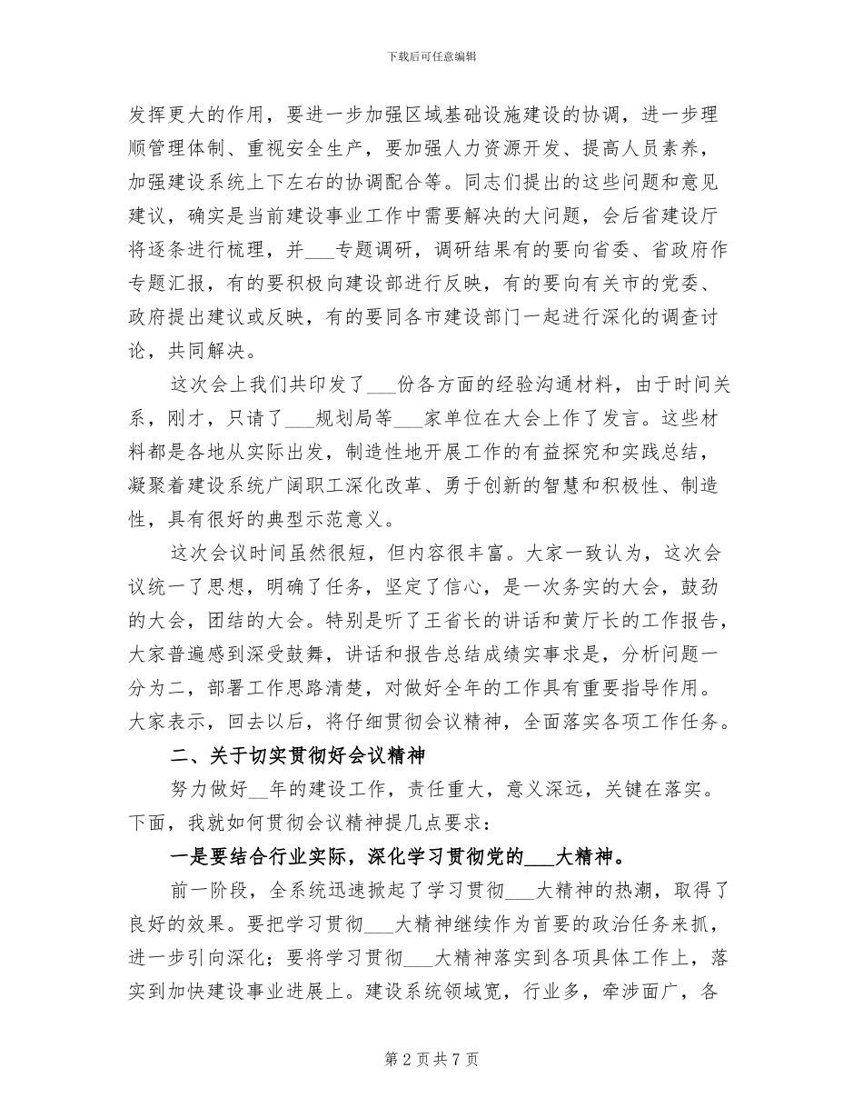2024年在建设工作会议结束时的总结讲话稿_第2页