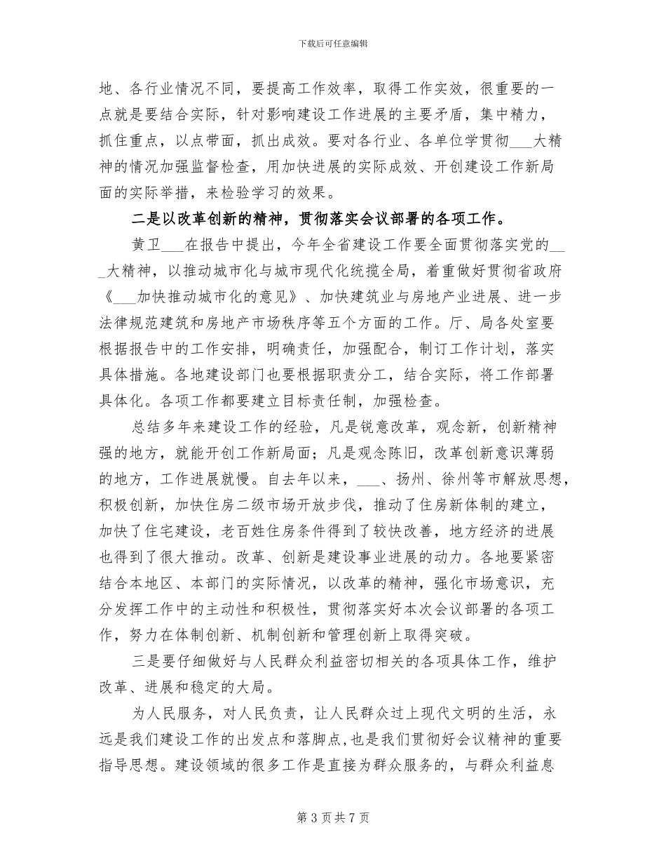 2024年在建设工作会议结束时的总结讲话稿_第3页