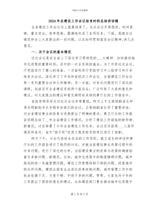 2024年在建设工作会议结束时的总结讲话稿