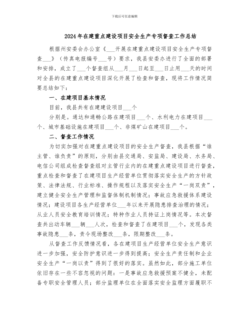 2024年在建重点建设项目安全生产专项督查工作总结_第1页
