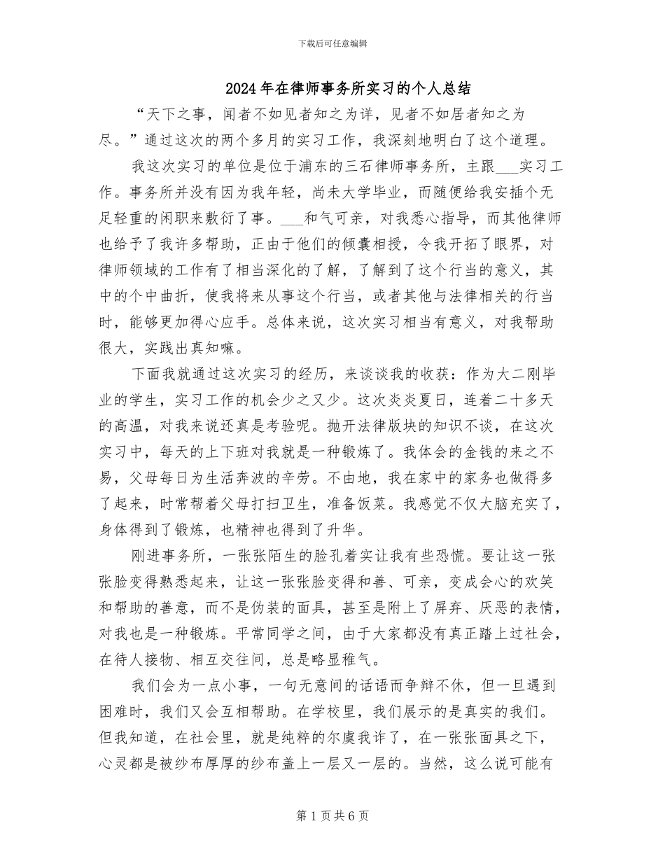 2024年在律师事务所实习的个人总结_第1页