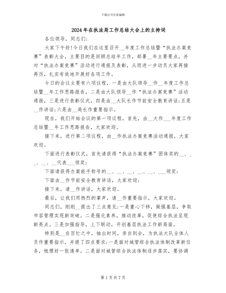 2024年在执法局工作总结大会上的主持词_第1页