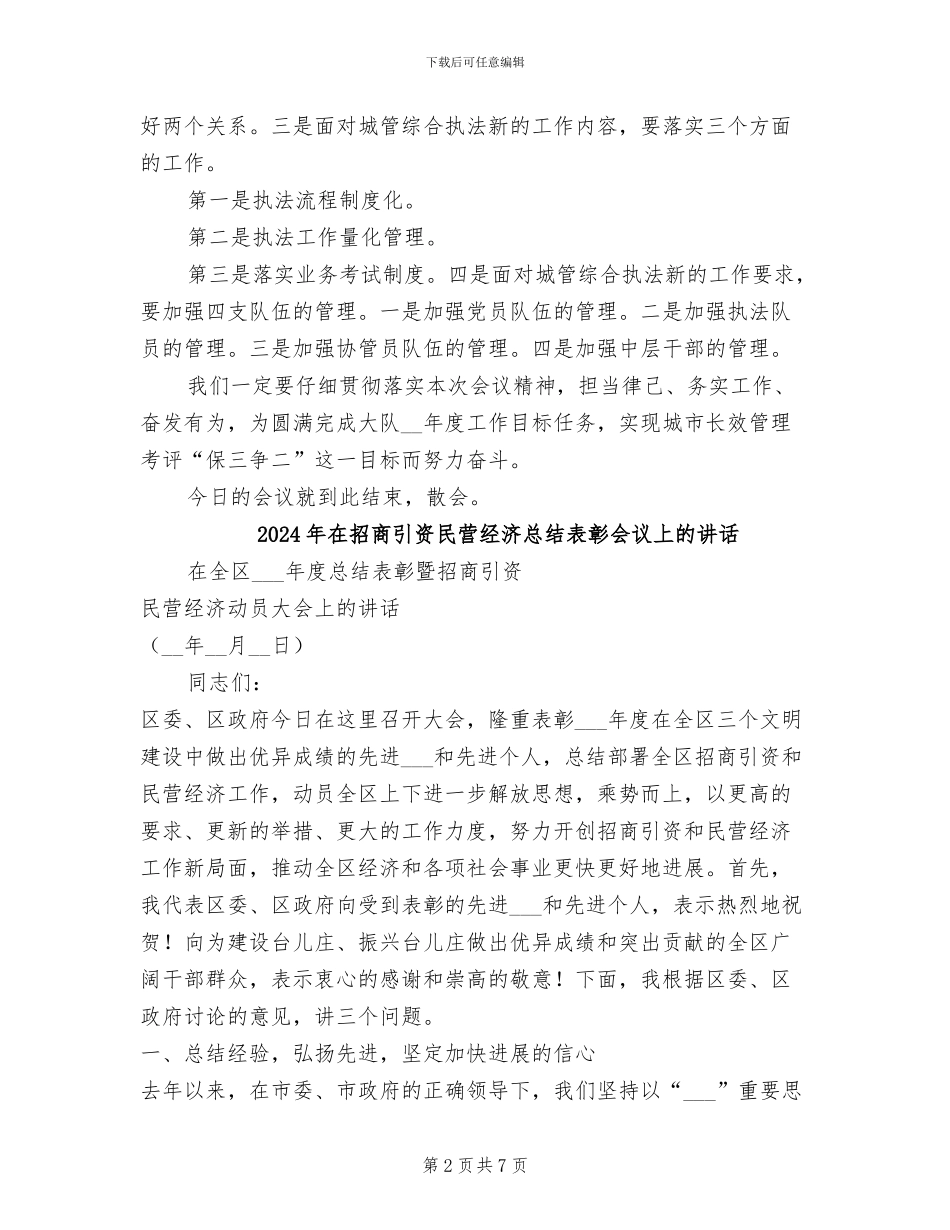 2024年在执法局工作总结大会上的主持词_第2页