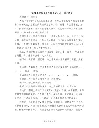 2024年在执法局工作总结大会上的主持词