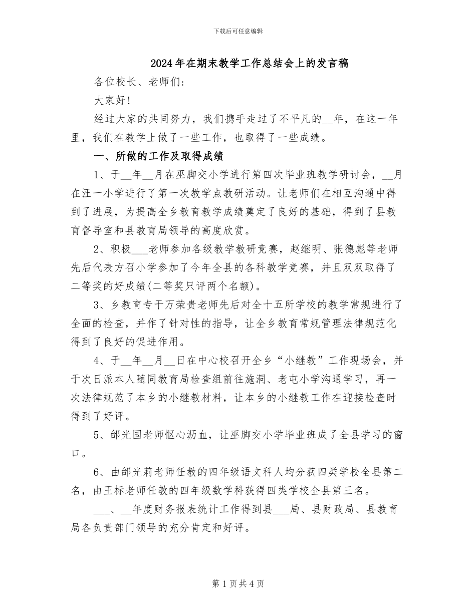 2024年在期末教学工作总结会上的发言稿_第1页