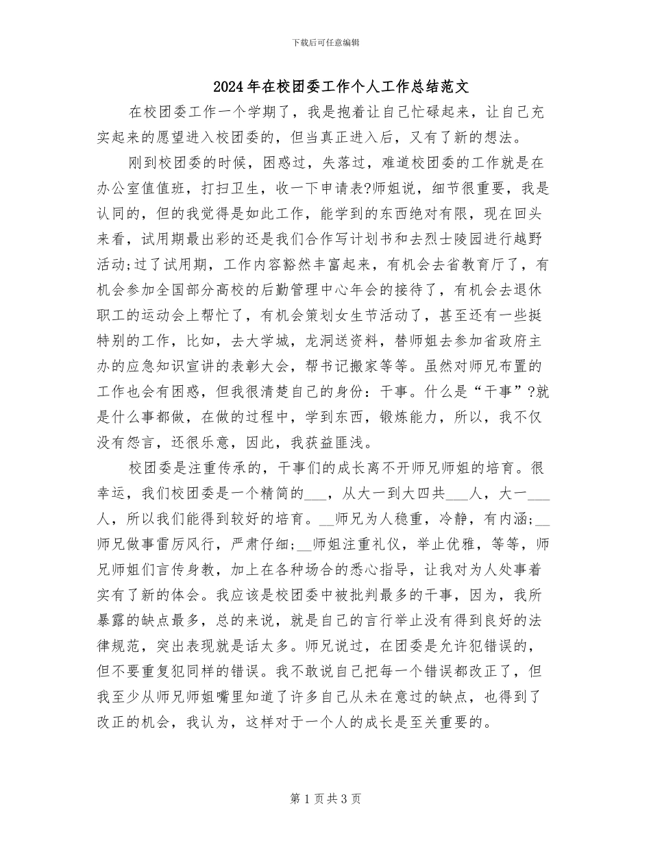 2024年在校团委工作个人工作总结范文_第1页